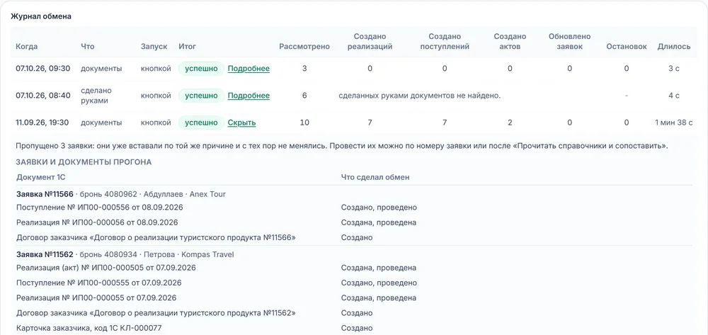 1С: журнал обмена